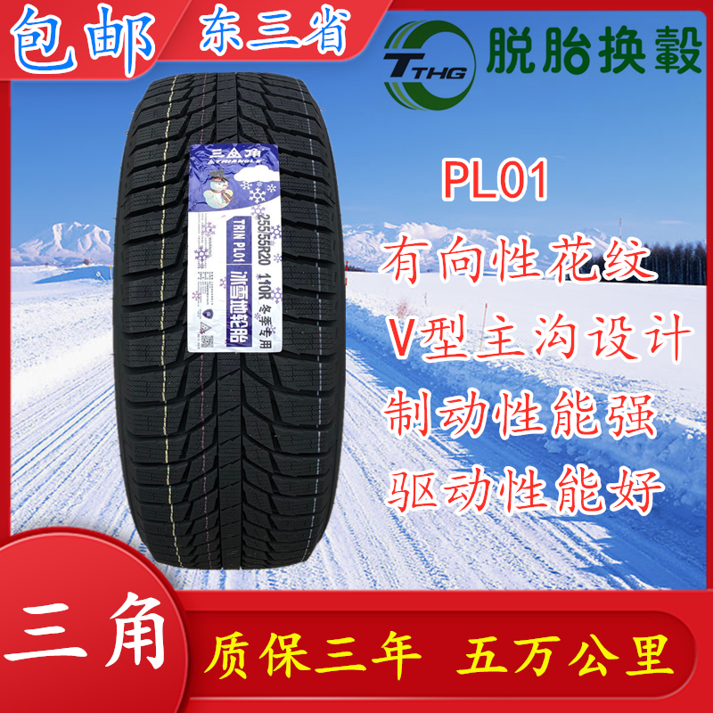 三角雪地轮胎255/55R20 110R PL01全新冬季雪地防滑软胎255 55 20