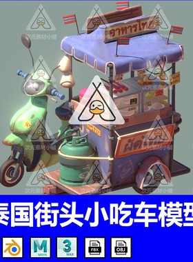 泰国街头小吃车模型Blend摊贩车餐车C4D三轮车卡通摩托车OBJ素材