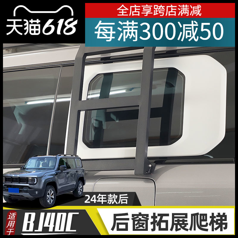 适用于2024年新款北京BJ40C外观改装侧窗爬梯尾箱后窗攀爬架配件