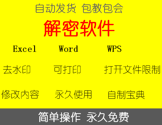R3-Excel/word /wps/office破解/DOCxls解密破译工具找回文档密码