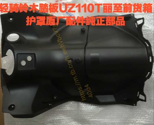 轻骑铃木踏板UZ110T丽至摩托车前货箱护罩原厂配件原厂纯正部品