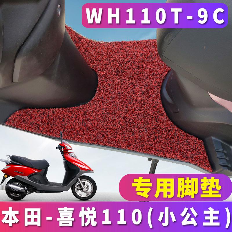 适用于五羊本田国四电喷喜悦110小公主摩托踏板丝圈脚垫WH110T-9C