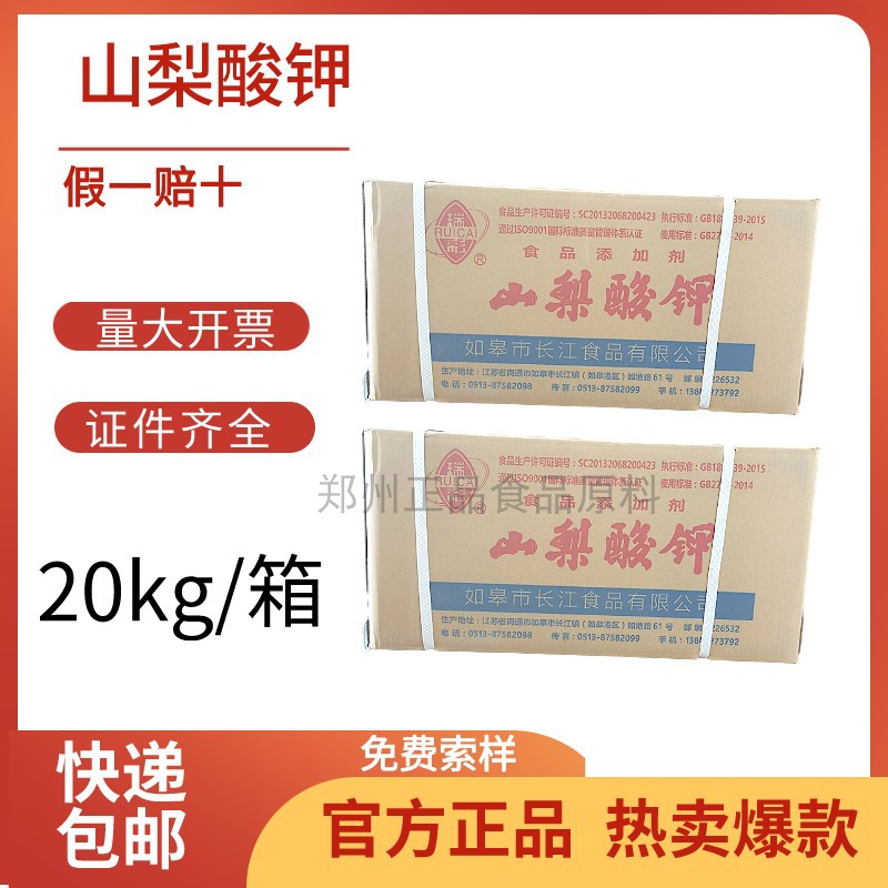 食品级瑞彩山梨酸钾高效防腐剂保鲜剂延长保质期食品添加剂20kg箱