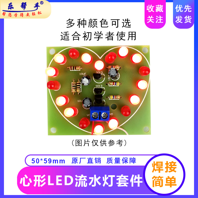 LED心形闪烁灯DIY电子套件18只循环心型灯焊接电路板爱心灯散件