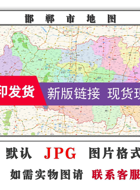 邯郸市地图全图订制1.1m河北省高清图片素材新款JPG格式电子版