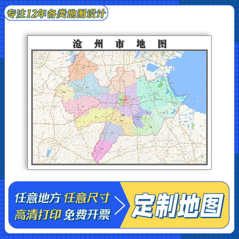 沧州市地图1.1m新款交通行政区域颜色划分河北省高清贴图现货包邮