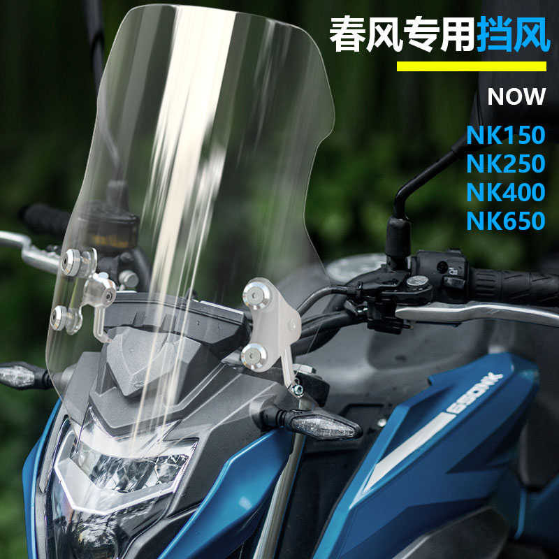 适用于摩托车春风NK150 NK250 400 650clx700 前挡风玻璃透明风挡