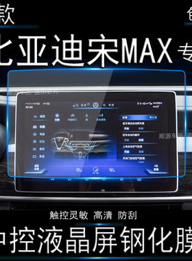 比亚迪18款唐19款宋MAX秦pro导航钢化膜中控显示屏幕保护贴膜2019