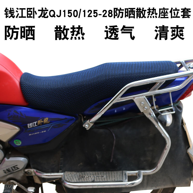 钱江卧龙150-28/QJ125-28摩托车坐垫套3D蜂窝网状防晒座套座包