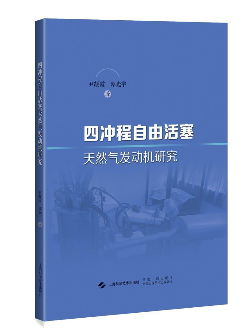 “RT正版” 四冲程自由活塞天然气发动机研究   上海科学技术出版社   工业技术  图书书籍