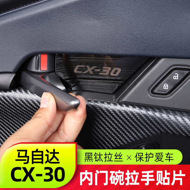 适用于马自达CX30内门碗拉手贴片 全新CX-30改装黑钛拉丝内饰装饰