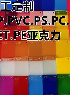 A345PVC彩色片PP黑白色PS防水PE硬塑料耐高温PET高透明PC阳光板材