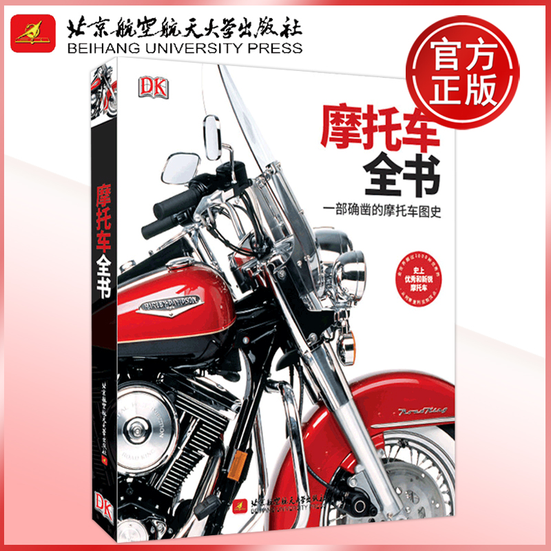 现货包邮 北航 DK摩托车全书一部确凿的摩托车图史 史上优秀和新锐摩托车 北京航空航天大学出版社