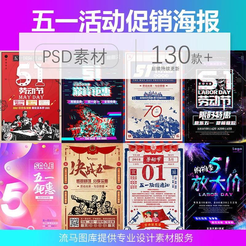 2021五一劳动节商业活动海报5.1广告折扣模板设计怀旧PSD素材