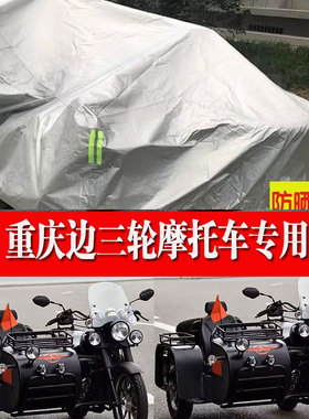 重庆边三轮摩托车车衣车罩踏板摩托车防晒防雨加厚遮阳防尘套盖布