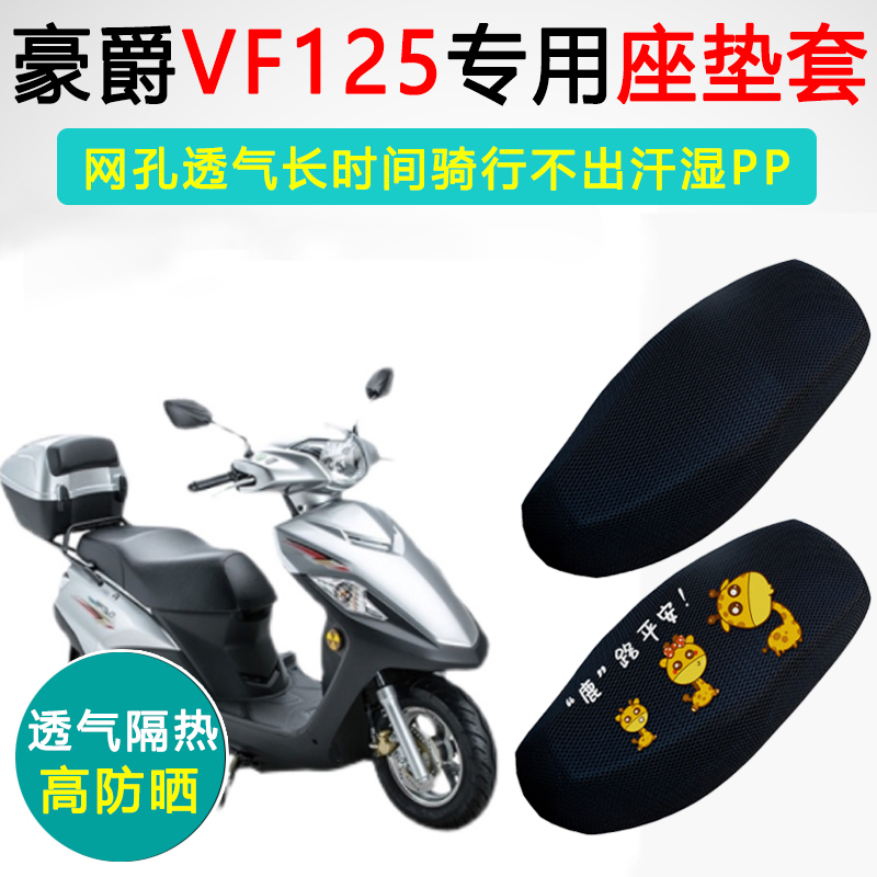 豪爵VF125专用坐垫套VF踏板摩托车座套防晒隔热HJ125T-25座垫套