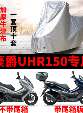 豪爵UHR150摩托车专用防雨水防晒加厚遮阳防尘牛津布车衣车罩车套
