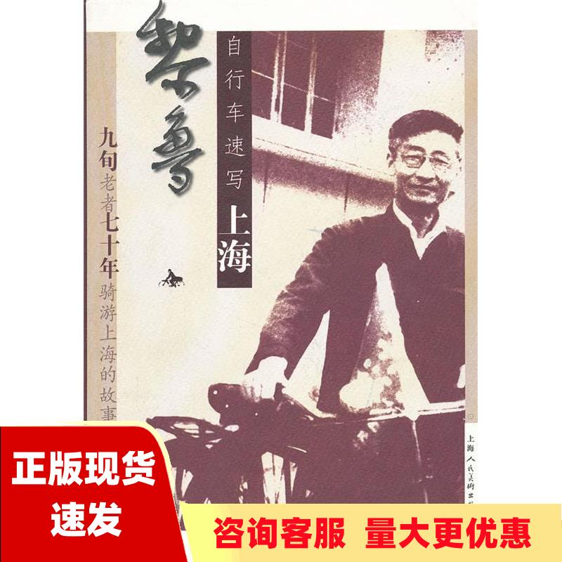 【正版书包邮】黎鲁自行车速写上海黎鲁上海人民美术出版社