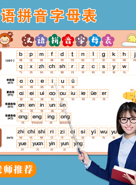 汉语拼音字母表墙贴26个声母韵母整体认读音节大张拼读训练挂图
