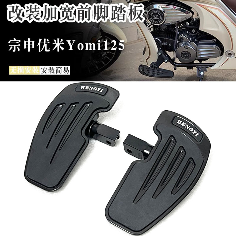 适用于宗申优米Yomi125摩托车前脚踏板改装加大加宽防滑前脚踏板
