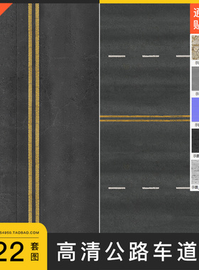 城市道路公路双四车道沥青路面修补4k高清贴图PBR法线通道c4d素材