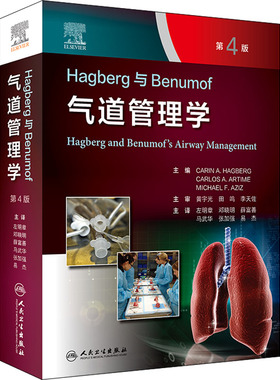 Hagberg与Benumof气道管理学 第4版 翻译版 解剖到临床实践气管插管后的呼吸管理并发症 气道管理社会现状头颈部手术神经外科手术