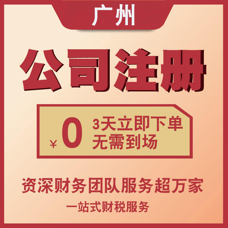 广州公司注册个体企业营业执照代理记账报税执照变更注销异常处理