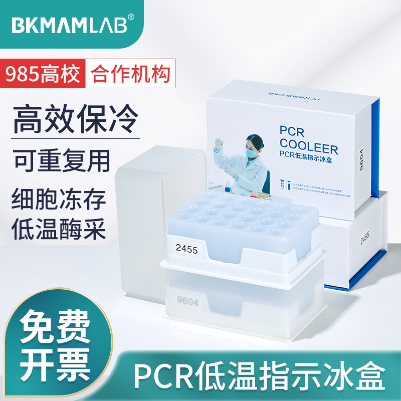 比克曼生物PCR低温指示冰盒细胞样品冻存生物盒实验室96 24孔恒温冷冻储存试管离心管0.2 0.5mL感温变色酶盒