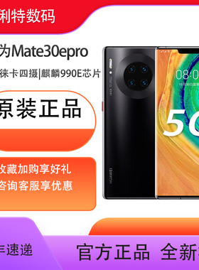 Huawei/华为全新原装正品Mate 30EPro (5G)麒麟990E徕卡四摄5G芯片智能手机支持鸿蒙系统