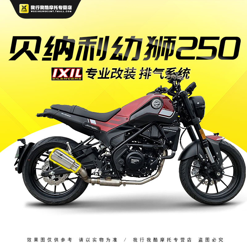 IXIL亿西尔改装排气管适用于钱江贝纳利幼狮250摩托车改装配件