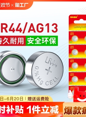 LR44纽扣电池AG13 L1154 A76 SR44 357A通用钮扣式电子手表计算机玩具遥控器游标卡尺1.5v碱性数字小电池圆形