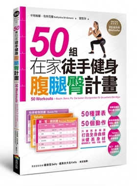 预售 卡特琳娜．布尔克曼50组在家徒手健身腹腿臀计划——50种课表X 50个动作，只要照表操课，打造全身健 原版进口书 生活风格