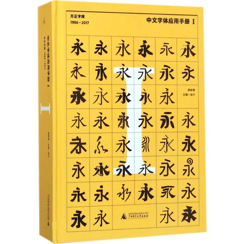 中文字体应用手册 1 杨林青 主编 著 艺术设计 艺术 广西师范大学出版社
