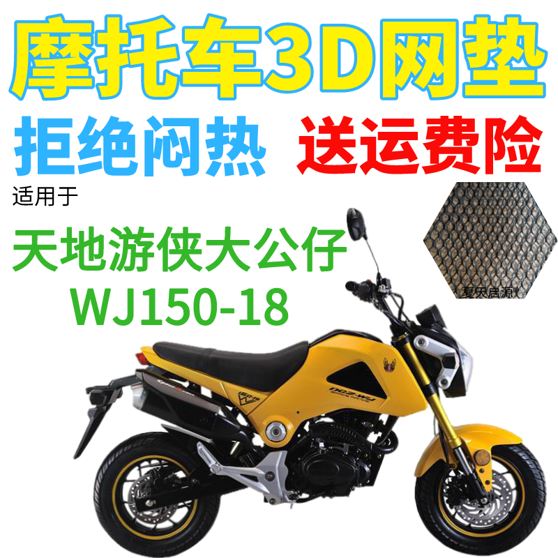 适用天地游侠大公仔WJ150-18摩托车防水坐垫套加厚3D网状防晒座套