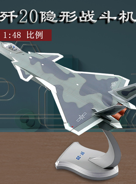 1:60/48珠海航展歼20战斗机航模合金建军节礼物J20隐形飞机模型