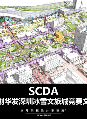 2021【SCDA】融创华发深圳冰雪文旅城项目/竞赛文本