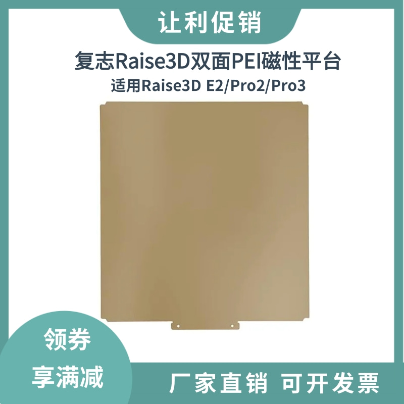 复志Raise3D Pro2Pro3/E2双面纹理PEI磁性弹簧钢板打印平台涂层