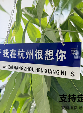 我在这里很想你路牌网红定制打卡指示牌可移动挂牌街道重庆温州深