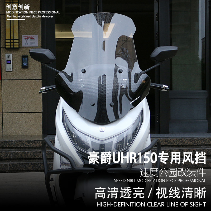 摩托车改装适用于豪爵铃木UHR150加高前风挡板高清防风挡风玻璃