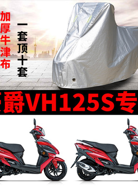 豪爵VH125S摩托车专用防雨水防晒防尘加厚牛津布遮阳车衣车罩车套
