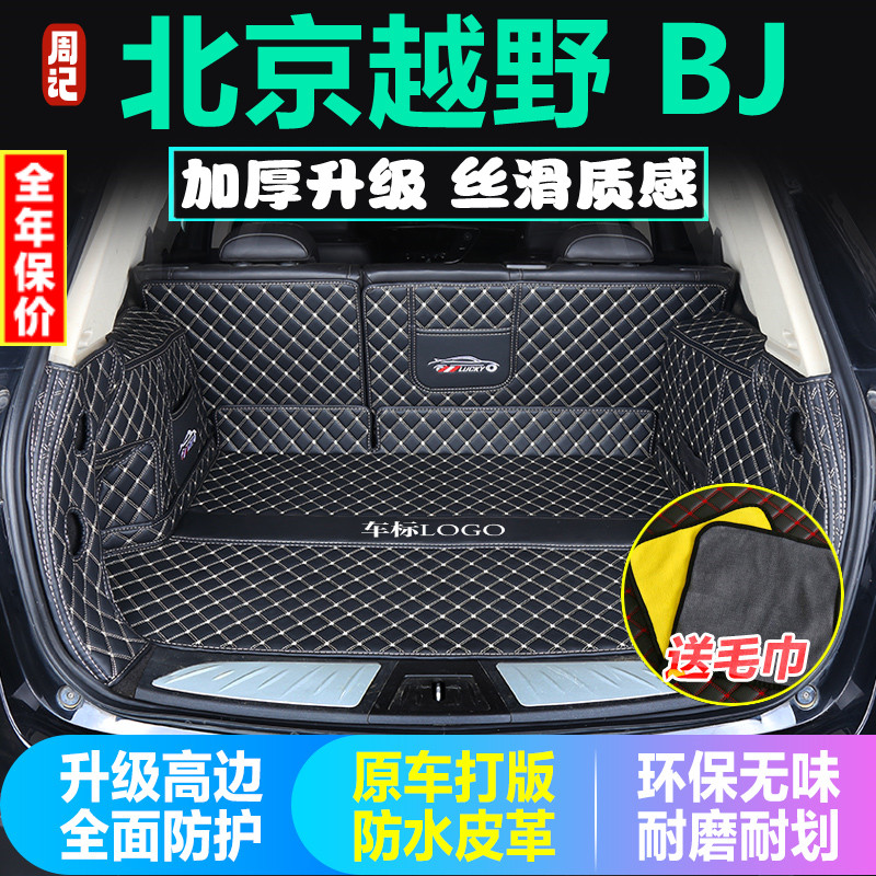 专用于北京越野BJ40两/四门BJ20 3080五座后备箱垫全包围尾厢汽车