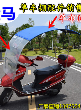 速发金马电动摩托车雨棚雨伞遮阳伞踏板车遮阳棚车篷不锈钢新款加