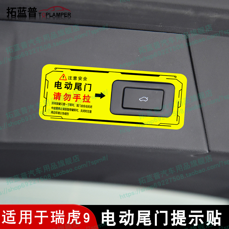 适用于瑞虎9电动尾门提示贴后备箱自动开启请勿手拉警示反光贴纸