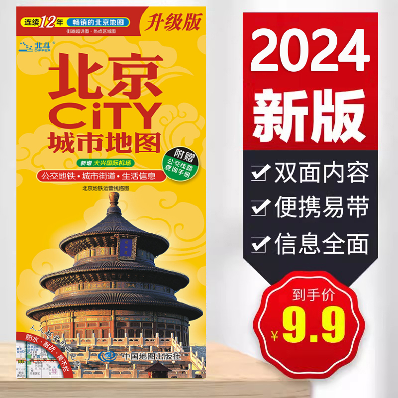 2024北京CITY城市地图 北京交通游览图 北京旅游地图  市区景点