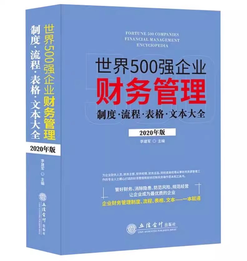 正版现货 世界500强企业财务管理制度流程表格文本大全（2020年版）  立信会计出版社