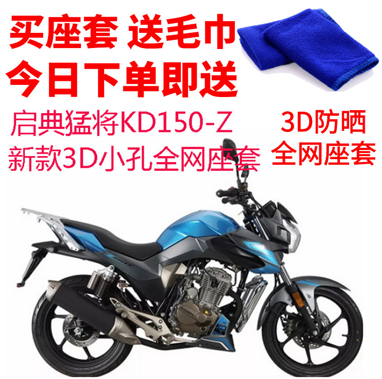 适用 启典猛将KD150-Z摩托车座套包邮新3D网状防晒隔热透气坐垫套