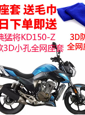 适用 启典猛将KD150-Z摩托车座套包邮新3D网状防晒隔热透气坐垫套