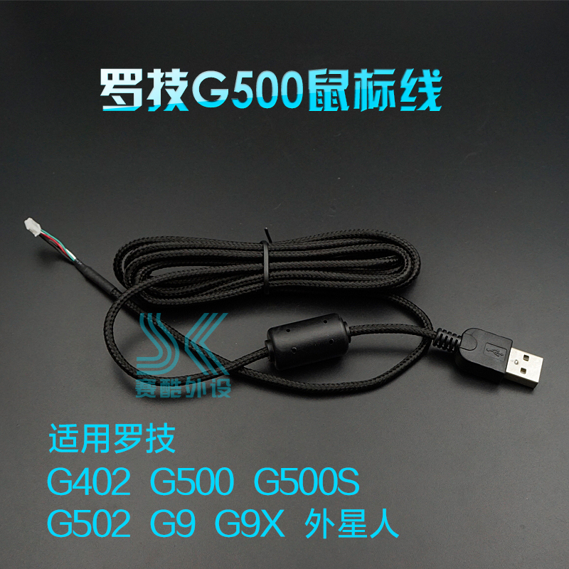 罗技G400 G400S G402 g403 G5 G500 G500S G502 G9X外星人鼠标线