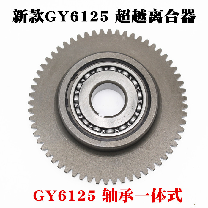 摩托车离合器 光阳豪迈GY6125 150通用启动盘超越离合器一体总成