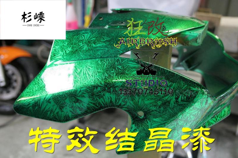 【狂人改色】二代特效结晶漆剂糖果汽车摩托机车头盔改色彩绘喷漆